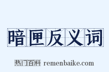 暗匣反义词是什么意思的图片